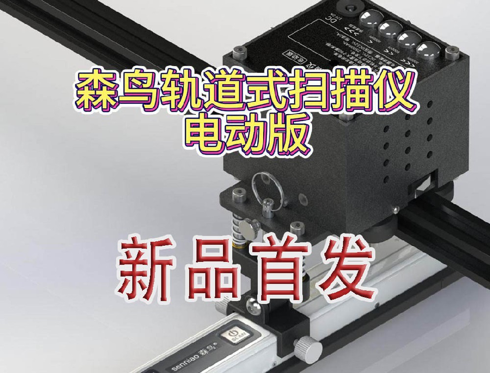 森鸟A0H扫描仪便携式大幅面轨道扫描仪电动版上市