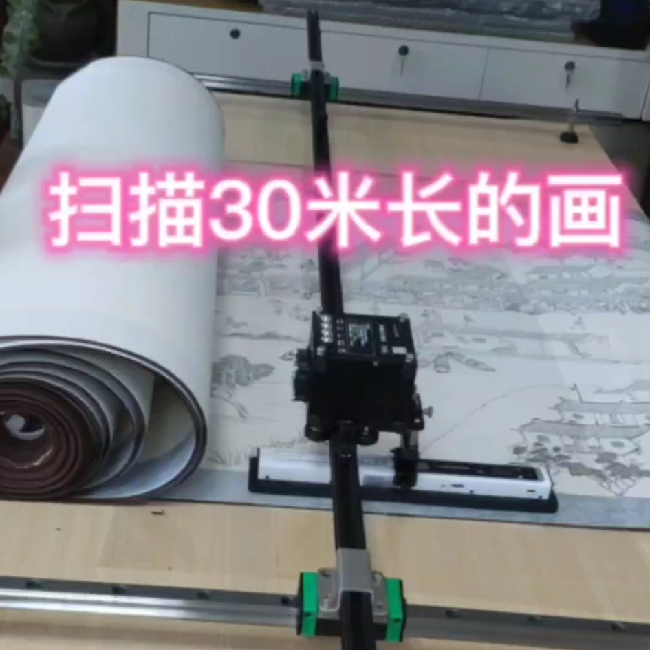 30米长的超大书画扫描应用