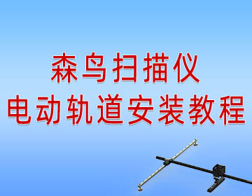 森鸟扫描仪 | A0W电动轨道安装 | 全流程教程